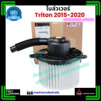 ราคา โบลว์เวอร์ แอร์ มิตซูบิชิ ไทรทัน Mitsubishi Triton 2015-2020 คุณภาพ พรีเมี่ยม ของแท้ มิตซูบิชิ100% (48700269745)