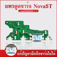 ราคา USB แพรชาร์จ Huaweo Nova5T แพรตูดชาร์จ Nova 5t USB Nova5t Huawei 5T ตูดชาร์จ 5T ตูดชาร์จ Nova 5T (12431892248)