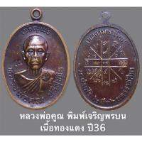 ราคา หลวงพ่อคูณ พิมพ์เจริญพรบนครึ่งองค์ เนื้อทองแดง ปี36 (12773753208)