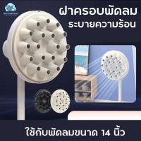 ราคา Fan Cooling Artifact ฝาครอบพัดลม ระบายความร้อน เพิ่มพลังลม พัดลมเเอร์บูสเตอร์ ช่วยระบายความร้อน ช่วยประหยัดไฟ (29004789584)