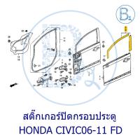 ราคา **อะไหล่แท้** สติ๊กเกอร์ปิดกรอบประตู ปิดเสาประตู HONDA CIVIC06-11 FD (43510030204)