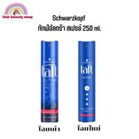 ราคา สเปรย์ฝุ่น Schwarzkopf TAFT Ultra Spray 250 ml ชวาร์สคอฟ ทัฟท์ (8878371778)