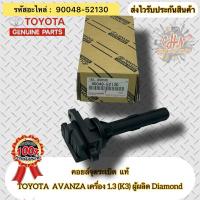 ราคา คอยล์จุดระเบิด แท้ อแวนซ่า เครื่อง 1.3 (K3) รหัสอะไหล่ 90048-52130 TOYOTA AVANZA เครื่อง 1.3 (K3) ผู้ผลิต Diamond (25428017488)