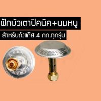 ราคา ฝักบัวนมหนูทองเหลือง นมหนูฝักบัว นมหนูโครงปิคนิค อะไหล่ปิคนิค เตาแก๊สปิคนิค (7766412743)