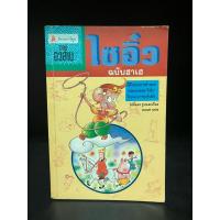 ราคา หนังสือมือสอง | ไซอิ๋ว ฉบับฮาเฮ ตอนอวสาน (สภาพอ่านมีจุดเหลือง) #นิทานการ์ตูน (46400183266)