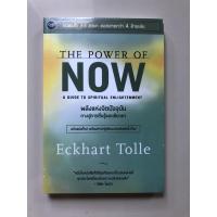 ราคา the power of now - พลังแห่งจิตปัจจุบัน (3572578054)