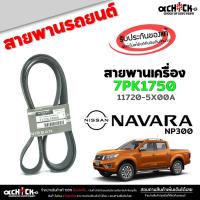 ราคา สายพาน สายพานหน้าเครื่อง นาวาร่า NP300 Nissan Navara NP300 ของแท้100% รหัส 11720-5X00A ( 1 เส้น ) 7PK1750 (26386615171)