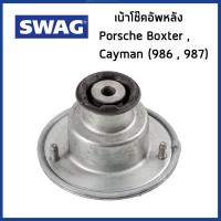 ราคา PORSCHE เบ้าโช๊คอัพหลัง ปอร์เช่ Boxster (986 / 987) , Cayman (987) / 98633305903 / บ๊อกเตอร์ เคแมน / SWAG Germany (18884157500)