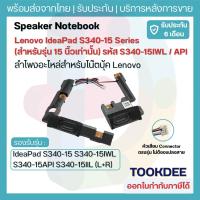 ราคา ลำโพง Lenovo IdeaPad S340-15 S340-15IWL S340-15API S340-15IIL (L+R) อะไหล่ลำโพงโน๊ตบุ๊ค 15.6 นิ้ว เสียงดัง ไม่แตก ประกัน (24269373080)