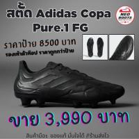 ราคา สตั้ด Adidas Copa Pure.1 FG ของแท้ มือ1 ครบกล่อง **พร้อมส่ง** มีโค๊ดส่วนลดให้นะ จำนวนจำกัดนะ รีบๆ (27411047128)