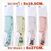 ราคา หวีสีสดใสลายการ์ตูนน่ารัก 12 ห่อ (43027607421)