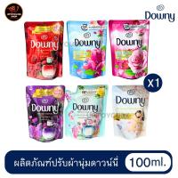 ราคา (1ถุง) Downy 20.- ดาวน์นี่ น้ำยาปรับผ้านุ่ม สูตรเข้มข้น ถุงเติม สูตรน้ำหอมพรีเมี่ยม ขนาด 100ml (41058571217)