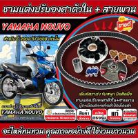 ราคา ชามแต่ง Yamaha Nouvo ตัวแรก ชามแต่งปรับองศาตัวใน NOUVO ตัวแรก/MX พร้อมสายพาน ยามาฮ่า นูโว 2002-2008 ทนทาน อย่างดี SP16 (45456213997)