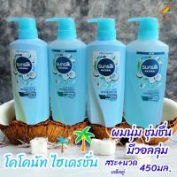 ราคา NEW ซันซิล แชมพู+ครีมนวด โคโค่นัท ไฮเดรชั่น 450มล.+450มล. (27113318607)