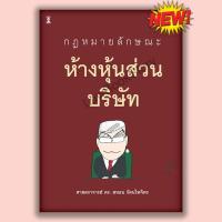 ราคา หนังสือ กฎหมายลักษณะห้างหุ้นส่วนบริษัท โดย ศาสตราจารย์ ดร.สหธน รัตนไพจิตร (58054034241)