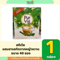 ราคา PNR.mart(40ซอง) เพอร์เวีย สตีเวีย เบลนด์ วัตถุให้ความหวานแทนน้ำตาล purvia stevia / แทนน้ำตาล คุมระดับน้ำตาล แคลอรี่ต่ำ (24242852839)