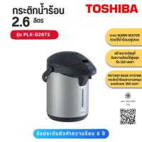 ราคา TOSHIBA กระติกน้ำร้อน รุ่น PLK-G26TS ความจุ 2.6 ลิตร PLK-G26T PLKG26TS PLK (11162126474)