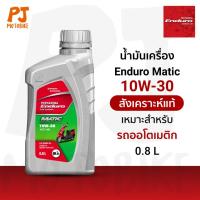 ราคา น้ำมันเครื่อง 4T ENDURO MATIC 10W-30 (0.8L) สังเคราะห์ 100% JASO MB API SL รถออโตเมติก (27705231426)