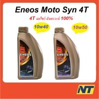 ราคา น้ำมันเครื่องมอเตอร์ไซค์ ENEOS MOTO Syn เอเนออส 4T 10w-40 10w40 10w-50 10w50 สังเคราะห์แท้ 100% 1 ล. (20380466789)