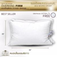 ราคา ⭐️ Luxury หมอนโรงแรม6ดาว รุ่น Overking Firm 24x35นิ้ว สีขาว (8783296025)