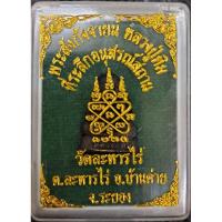 ราคา พระสังกัจจายน์ หลวงปู่ทิม วัดละหารไร่ จ.ระยอง (4171672188)