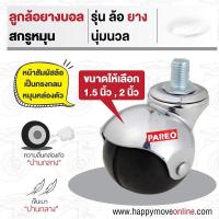 ราคา ลูกล้อยางบอล 1.5/2 นิ้ว ล้อสกรูหมุน รุ่นล้อยาง นุ่มนวล ล้อเฟอร์นิเจอร์ ล้อโต๊ะ ตู้ เตียง ยี่ห้อPAREO (10940453693)