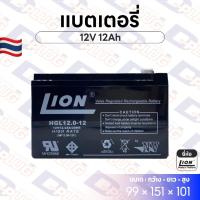 ราคา แบตเตอรี่ 12V 12Ah แบตเตอรี่สำรองไฟ แบตแห้ง LION HGL12V12A (16840872518)