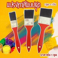 ราคา แปรงทาสี แบบชุด 3 ชิ้น 1นิ้ว 1.5นิ้ว 2นิ้ว แปรง แปรงทาสีขนไม่หลุด แปรงทาสีเล็ก แปรงทาสีกลาง แปรงวานิช แปรง สี แตกแนว Wn (28513493651)
