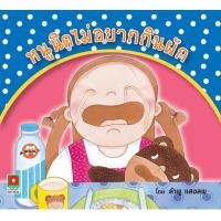 ราคา Aksara for kids หนังสือ นิทาน หนูนิด ไม่อยาก กินผัก (กระดาษปอนด์) (1315639624)