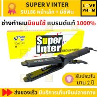 ราคา ✅ V SUPER INTER SU186 ✅ เครื่องรีดผม ที่รีดผม (สินค้าแบรนด์แท้ 1000%) (1537514938)
