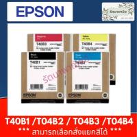 ราคา หมึกสำหรับ EPSON SC-T3130/5130/3130N/5130N/3130M/5130M (T40B100/T40B200/T40B300/T40B400) (10740264256)