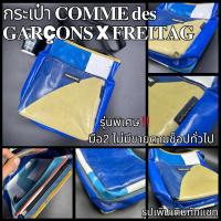 ราคา กระเป๋าCOMME des GARCONS x FREITAG ของแท้100%‼️ (53954838684)