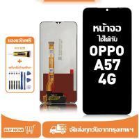 ราคา หน้าจอ LCD สำหรับ OPPO A57 4G Display จอ+ทัช อะไหล่มือถือ อะไหล่ จอ ใช้กับ ออปโป้ a57 4g/CPH2387 แถมชุดไขควง+กาว (47003800941)