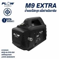 ราคา M9 EXTRA เครื่องฉีดน้ำแรงดันสูง120BARโฉมใหม่ ทนกว่าเดิม!!!!มีปลั๊กกันดูด (22886750314)