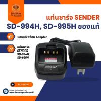 ราคา แท่นชาร์จ SENDER SD-994H, SD-995H ของแท้ (5542920051)