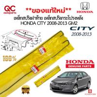 ราคา เหล็กสปริงฝากระโปรงท้าย HONDA CITY 2008-2013 GM2 *แท้ศูนย์ 100% TM2-T20 ราคา 1 คู่ ซ้ายขวา พร้อมกิ๊บ (42704581468)