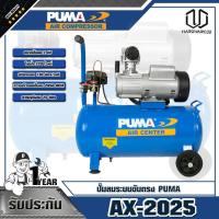ราคา PUMA ปั๊มลมระบบขับตรง รุ่น 2HP AX-2025 (8405214738)