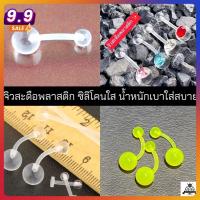 ราคา จิวสะดือพลาสติก✨ ซิลิโคนใสนิ่ม น้ำหนักเบา ไม่แพ้ไม่คัน ส่งจากไทย ส่งเร็วส่งไว ✨✨ มีบริการเก็บปลายทาง ✨✨ (41167721122)