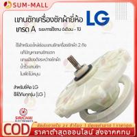 ราคา แกนซักเครื่องซักผ้า LG 2 ถัง (เกรด A)รุ่น WP-1350,1400, 1450,1500,1550,1650（COD） (29928268723)