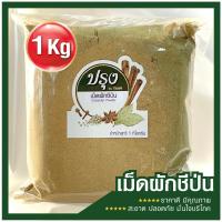 ราคา เม็ดผักชีป่น 1kg (อย่างดี 100%) Coriander Powder เม็ดผักชีป่นละเอียด เม็ดผักชีผง ผักชีผง (24459857213)