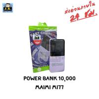 ราคา Powerbank Maimi 10000mAh แบตสำรอง (42361881501)