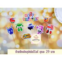 ราคา ป้ายปักเค้กซุปเปอร์วิงค์ ป้ายปักตกแต่งเค้กซุปเปอร์วิงค์ (24520462985)