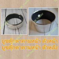 ราคา บูชคานหน้า M5000 / M6040 [เบอร์55-50-20 และ 85-80-50] บูชตุ๊กตาคานหน้า (ปลอกคานหน้า ปลอกตุ๊กตาคานหน้า บูทคานหน้า) (18273093141)