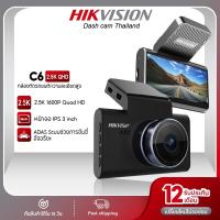 ราคา HIKVISION C6 Dash Cam Car Camera กล้องติดรถยนต์ 1600P +Wi-Fi ในตัว มุมมองกว้างสูงสุด 130° หน้าจอ3นิ้ว รองรับระบบADAS (25786691755)