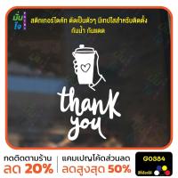 ราคา สติ๊กเกอร์ติดกระจก Coffee thank you แต่งร้านกาแฟ ตกแต่งบ้าน สติกเกอร์แต่งร้าน สติกเกอร์ไดคัท สติ๊กเกอร์ MP-M G0384 (24836850064)