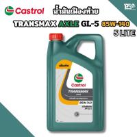ราคา คาสตรอล น้ำมันเฟืองท้ายจีแอล5 ทรานส์แม็กซ์ แอคเซล 85W-140 5 ลิตร CASTROL TRANSMAX AXLE 85W-140 5 LITRES (48256872719)