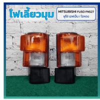 ราคา ไฟมุม ไฟหรี่มุม ไฟเลี้ยวมุม MITSUBISHI FUSO FN527 TURBO (มิตซูบิชิ ฟูโซ่ เอฟเอ็น / ไอหลง) ยี่ห้อ T.S.MOTOR (26509681653)