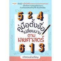 ราคา หนังสือ คู่มือตั้งชื่อ เปลี่ยนนาม ตามเลขศาสตร์ #พร้อมส่ง (24759711890)