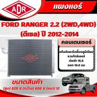 ราคา ADR แผงแอร์ (CONDENSER) FORD RANGER 2.2 (4WD,2WD) (ดีเซล) ปี 2012-2014 (27490484743)