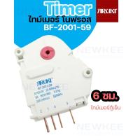ราคา Aruki BF-2001-59 ไทม์เมอร์เมอร์ โนฟรอส ตั้งเวลาละลายน้ำแข็ง 6 ซม. 25 นาที 1/3 HP ตู้เย็น ตู้แช่แข็ง Icebox Defrost Timer (13760281885)